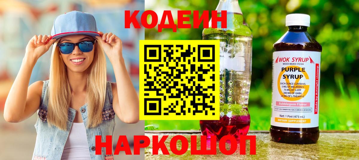 Кодеин Purple Drank  Кодеиновый сироп Lean напиток Lean (лин)  Нягань  Вход с VPN 